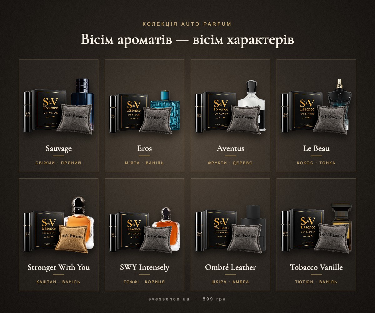 Вісім ароматів авто-парфуму S&V Essence: Sauvage, Eros, Aventus, Le Beau, Stronger With You, Intensely, Ombré Leather, Tobacco Vanille