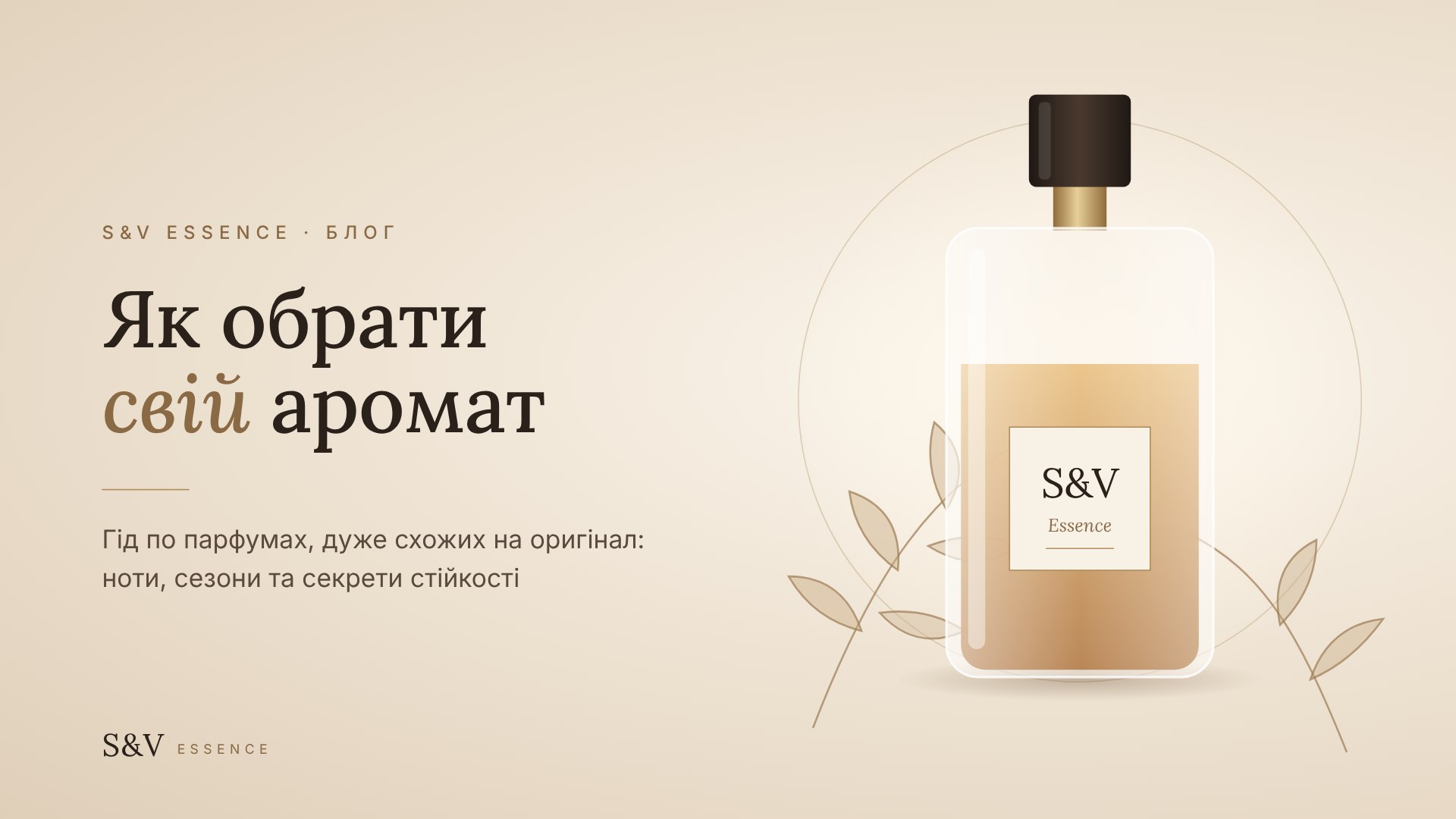Флакон парфуму S&V Essence на бежевому фоні — гід, як обрати свій аромат